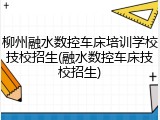 柳州融水数控车床培训学校技校招生(融水数控车床技校招生)