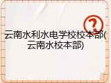 云南水利水电学校校本部(云南水校本部)