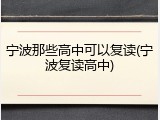 宁波那些高中可以复读(宁波复读高中)