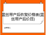 蓝丝带产后恢复价格表(蓝丝带产后价目)