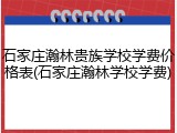 石家庄瀚林贵族学校学费价格表(石家庄瀚林学校学费)