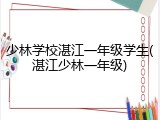 少林学校湛江一年级学生(湛江少林一年级)