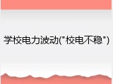 学校电力波动("校电不稳")