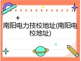 南阳电力技校地址(南阳电校地址)