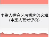 中影人播音艺考机构怎么样(中影人艺考评价)