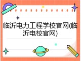 临沂电力工程学校官网(临沂电校官网)