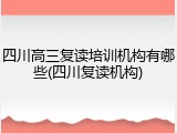 四川高三复读培训机构有哪些(四川复读机构)