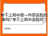 考不上高中是一件很丢脸的事吗("考不上高中丢脸吗")