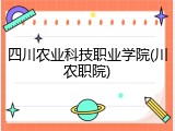 四川农业科技职业学院(川农职院)