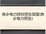 良乡电力技校招生简章(良乡电力招生)