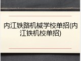 内江铁路机械学校单招(内江铁机校单招)