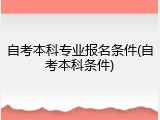 自考本科专业报名条件(自考本科条件)