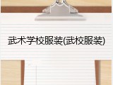 武术学校服装(武校服装)