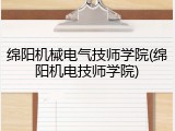 绵阳机械电气技师学院(绵阳机电技师学院)