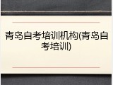 青岛自考培训机构(青岛自考培训)