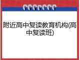 附近高中复读教育机构(高中复读班)