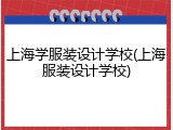 上海学服装设计学校(上海服装设计学校)