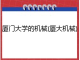 厦门大学的机械(厦大机械)