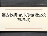 福安挖机培训机构(福安挖机培训)