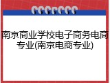 南京商业学校电子商务电商专业(南京电商专业)