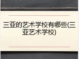 三亚的艺术学校有哪些(三亚艺术学校)