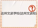 达州文武学校(达州文武校)