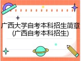 广西大学自考本科招生简章(广西自考本科招生)