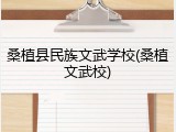 桑植县民族文武学校(桑植文武校)