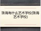 珠海有什么艺术学校(珠海艺术学校)