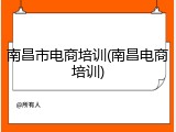 南昌市电商培训(南昌电商培训)