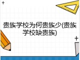 贵族学校为何贵族少(贵族学校缺贵族)