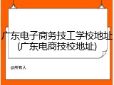 广东电子商务技工学校地址(广东电商技校地址)