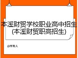 本溪财贸学校职业高中招生(本溪财贸职高招生)