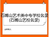 石嘴山艺术类中专学校名录(石嘴山艺校名录)