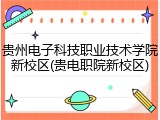 贵州电子科技职业技术学院新校区(贵电职院新校区)