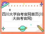 四川大学自考官网首页(川大自考官网)