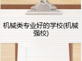 机械类专业好的学校(机械强校)