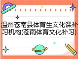 温州苍南县体育生文化课补习机构(苍南体育文化补习)