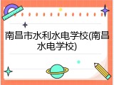 南昌市水利水电学校(南昌水电学校)