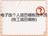 电子版个人简历模板技术员(技工简历模板)