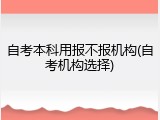自考本科用报不报机构(自考机构选择)