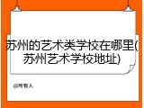 苏州的艺术类学校在哪里(苏州艺术学校地址)