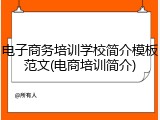 电子商务培训学校简介模板范文(电商培训简介)