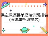 保定涞源县单招培训班排名(涞源单招班排名)