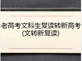 老高考文科生复读转新高考(文转新复读)