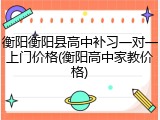 衡阳衡阳县高中补习一对一上门价格(衡阳高中家教价格)