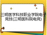 三明医学科技职业学院电子竞技(三明医科院电竞)