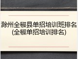 滁州全椒县单招培训班排名(全椒单招培训排名)