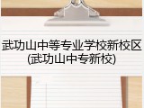 武功山中等专业学校新校区(武功山中专新校)