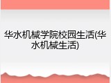 华水机械学院校园生活(华水机械生活)